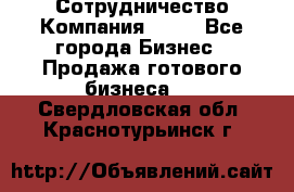Сотрудничество Компания adho - Все города Бизнес » Продажа готового бизнеса   . Свердловская обл.,Краснотурьинск г.